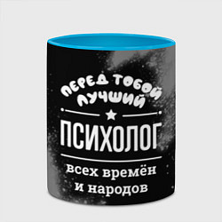 Кружка 3D Лучший психолог всех времён и народов, цвет: 3D-белый + небесно-голубой — фото 2