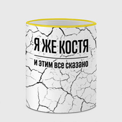 Кружка 3D Я же Костя - и этим все сказано, цвет: 3D-желтый кант — фото 2