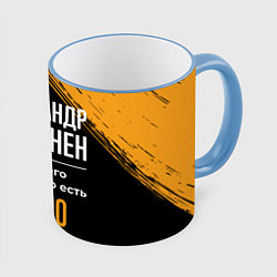 Кружка цветная Александр бесценен, а для всего остального есть де