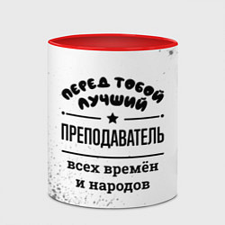 Кружка 3D Лучший преподаватель - всех времён и народов, цвет: 3D-белый + красный — фото 2