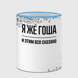 Кружка 3D Я же Гоша: и этим все сказано, цвет: 3D-небесно-голубой кант — фото 2