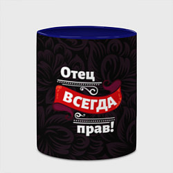 Кружка 3D Отец всегда прав, цвет: 3D-белый + синий — фото 2