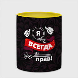 Кружка 3D Я всегда прав, цвет: 3D-белый + желтый — фото 2