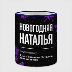 Кружка 3D Новогодняя Наталья на темном фоне, цвет: 3D-синий кант — фото 2