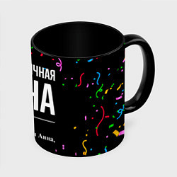 Кружка 3D Праздничная Анна конфетти, цвет: 3D-белый + черный