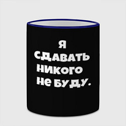 Кружка 3D Я сдавать никого не буду сериал, цвет: 3D-синий кант — фото 2