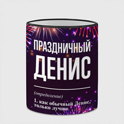 Кружка 3D Праздничный Денис: фейерверк, цвет: 3D-черный кант — фото 2