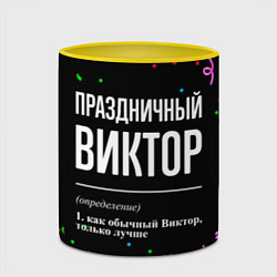 Кружка 3D Праздничный Виктор и конфетти, цвет: 3D-белый + желтый — фото 2