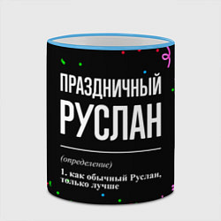 Кружка 3D Праздничный Руслан и конфетти, цвет: 3D-небесно-голубой кант — фото 2