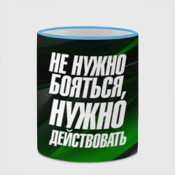 Кружка 3D Не нужно бояться нужно действовать, цвет: 3D-небесно-голубой кант — фото 2