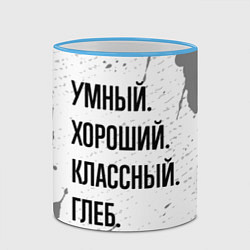 Кружка 3D Умный хороший и классный: Глеб, цвет: 3D-небесно-голубой кант — фото 2