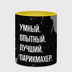 Кружка 3D Умный, опытный, лучший: парикмахер, цвет: 3D-белый + желтый — фото 2