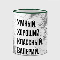 Кружка 3D Умный, хороший и классный: Валерий, цвет: 3D-зеленый кант — фото 2