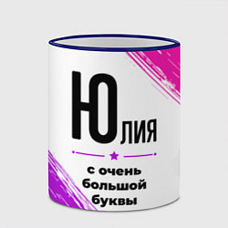 Кружка 3D Юлия ну с очень большой буквы, цвет: 3D-синий кант — фото 2