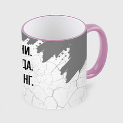 Кружка 3D Извини, некогда - реслинг, пока, цвет: 3D-розовый кант