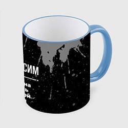 Кружка 3D Максим: мужчина с очень большой буквы, цвет: 3D-небесно-голубой кант