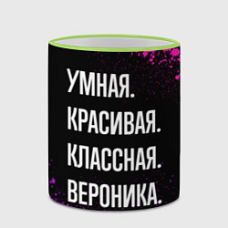 Кружка 3D Умная, красивая, классная: Вероника, цвет: 3D-светло-зеленый кант — фото 2