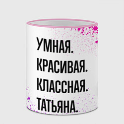 Кружка 3D Умная, красивая и классная: Татьяна, цвет: 3D-розовый кант — фото 2