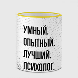 Кружка 3D Умный, опытный и лучший: психолог, цвет: 3D-желтый кант — фото 2