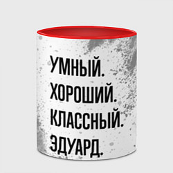 Кружка 3D Умный, хороший и классный: Эдуард, цвет: 3D-белый + красный — фото 2