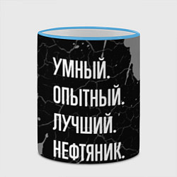 Кружка 3D Умный опытный лучший: нефтяник, цвет: 3D-небесно-голубой кант — фото 2