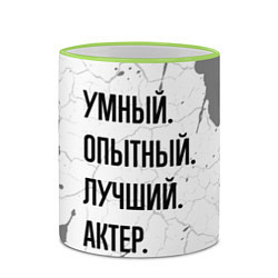 Кружка 3D Умный, опытный и лучший: актер, цвет: 3D-светло-зеленый кант — фото 2
