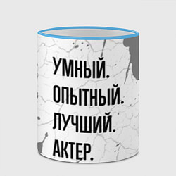 Кружка 3D Умный, опытный и лучший: актер, цвет: 3D-небесно-голубой кант — фото 2