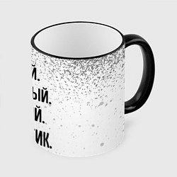 Кружка цветная Умный, опытный и лучший: аналитик