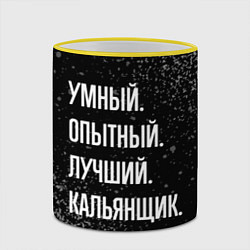 Кружка 3D Умный опытный лучший: кальянщик, цвет: 3D-желтый кант — фото 2