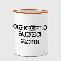 Кружка 3D Надпись печатными буквами: обреченно радуюсь жизни, цвет: 3D-оранжевый кант — фото 2