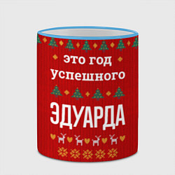 Кружка 3D Это год успешного Эдуарда, цвет: 3D-небесно-голубой кант — фото 2