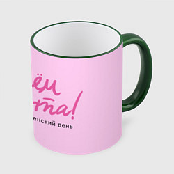 Кружка 3D Женский день - С 8 марта, цвет: 3D-зеленый кант