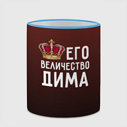 Кружка 3D Его величество Дима, цвет: 3D-небесно-голубой кант — фото 2