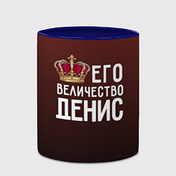 Кружка 3D Его величество Денис, цвет: 3D-белый + синий — фото 2