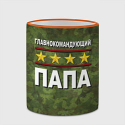 Кружка 3D Главнокомандующий Папа, цвет: 3D-оранжевый кант — фото 2