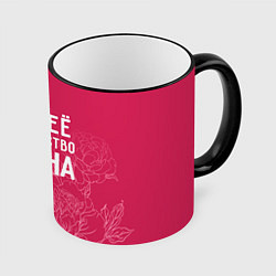 Кружка цветная Её величество Ирина