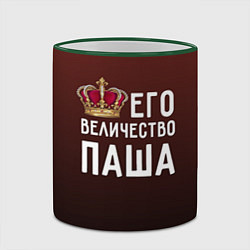 Кружка 3D Его величество Паша, цвет: 3D-зеленый кант — фото 2