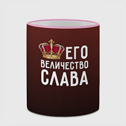 Кружка 3D Его величество Слава, цвет: 3D-розовый кант — фото 2
