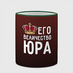 Кружка 3D Его величество Юра, цвет: 3D-зеленый кант — фото 2