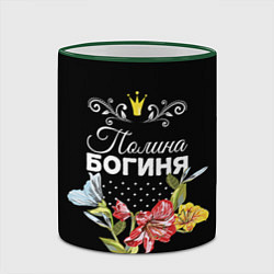 Кружка 3D Богиня Полина, цвет: 3D-зеленый кант — фото 2