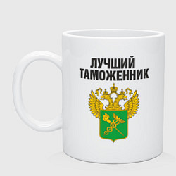 Кружка керамическая Лучший таможенник, цвет: белый
