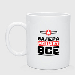 Кружка керамическая Валера решает все, цвет: белый