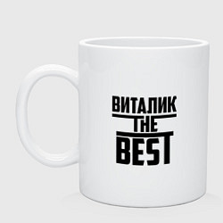 Кружка керамическая Виталик the best, цвет: белый