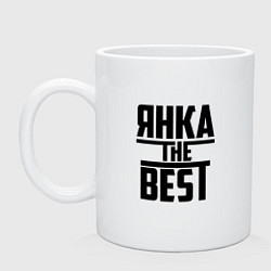 Кружка керамическая Янка the best, цвет: белый