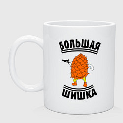 Кружка Большая шишка