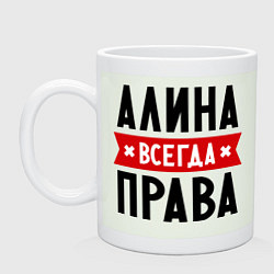 Кружка керамическая Алина всегда права, цвет: фосфор