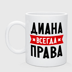 Кружка керамическая Диана всегда права, цвет: белый