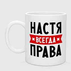 Кружка керамическая Настя всегда права, цвет: белый