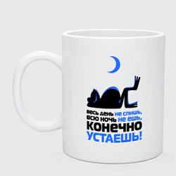 Кружка керамическая ...конечно устаёшь!, цвет: белый