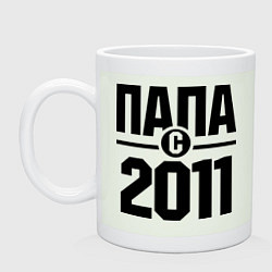 Кружка Папа с 2011 года